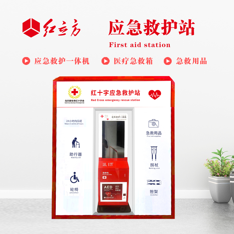 紅立方 應(yīng)急救護站 含AED一體機、急救箱、急救用品 HLF-001