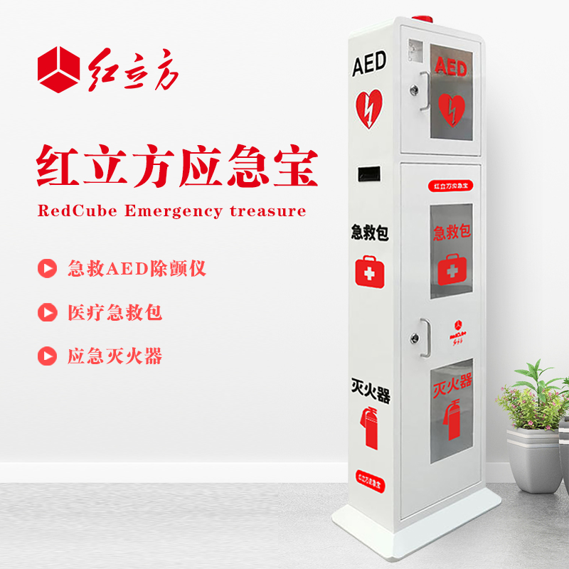 紅立方 立式柜一體機 含急救AED、急救包、應(yīng)急滅火器 HLF-003