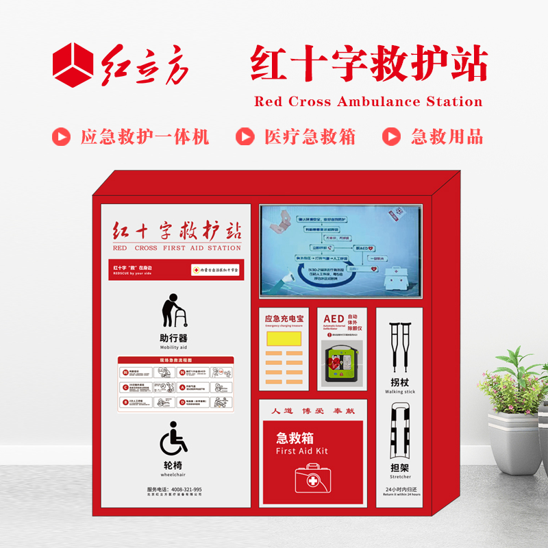 紅立方 應(yīng)急救護站 含AED一體機、急救箱、急救用品 HLF-004